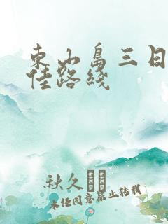 东山岛三日游最佳路线