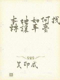 本地如何找店面转让平台