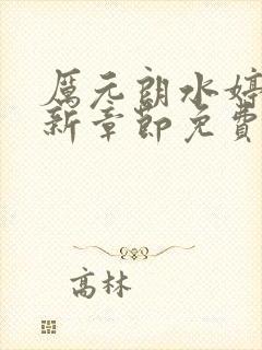 厉元朗水婷月最新章节免费阅读