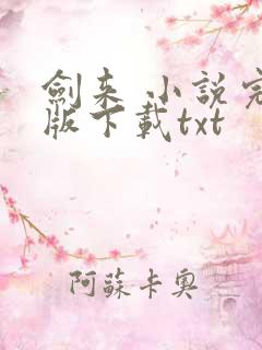 剑来 小说完整版下载txt