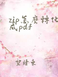 zip怎么转化成pdf