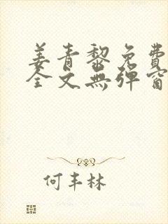 姜青黎免费阅读全文无弹窗