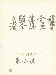 《堕落令媛》动漫全集免费观看