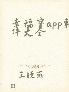 幸福宝app软件大全