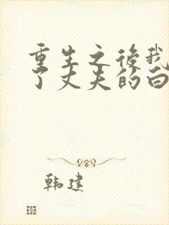 重生之后我顶替了丈夫的白月光