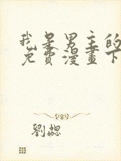 我是男主的情敌免费漫画下拉式