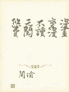 悠元不变漫画免费阅读漫画最新章节