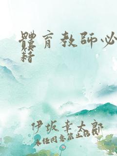 体育教师必看书籍