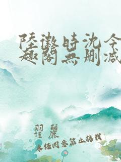 陆徽时沈今懿笔趣阁无删减