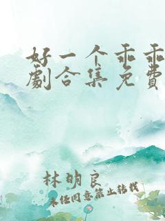 好一个乖乖女短剧合集免费观看