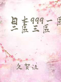 日本999一区二区三区