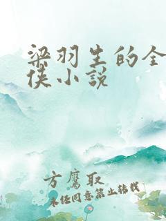 梁羽生的全部武侠小说