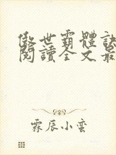 傲世霸体诀免费阅读全文最新章节