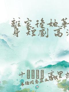 离家后她华丽转身 短剧 高清