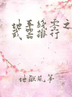 地平线零之曙光武器排行