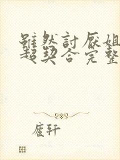 虽然讨厌姐姐但超契合完整版