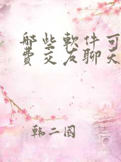 哪些软件可以免费交友聊天