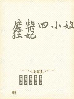 废柴四小姐逆天狂妃