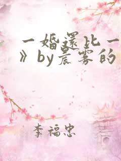 一婚还比一婚高》by晨雾的光