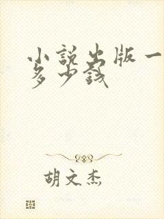 小说出版一般要多少钱