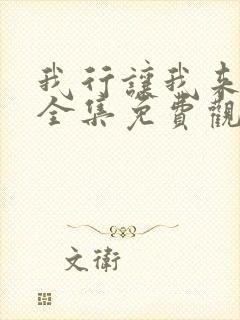 我行让我来漫画全集免费观看