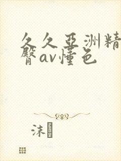 久久亚洲精品蜜臀av懂色