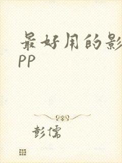 最好用的影视app