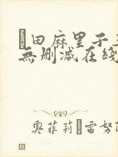篠田麻里子三级无删减在线播放