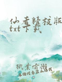 仙者精校版小说txt下载