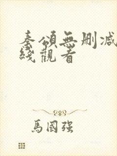 秦颂无删减版在线观看