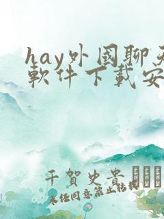 hay外国聊天软件下载安卓