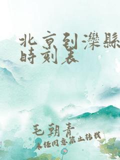 北京到滦县列车时刻表