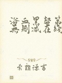 浴血黑帮第六季无删减在线观看