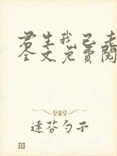 君生我已老小说全文免费阅读