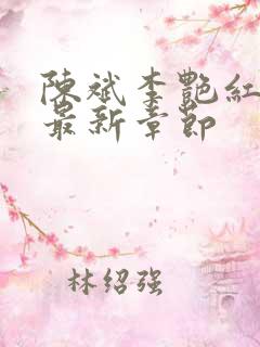 陈斌李艳红小说最新章节