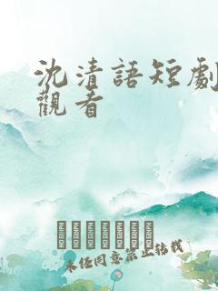 沈清语短剧免费观看