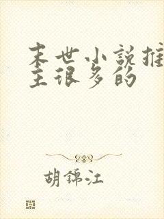 末世小说推荐女主很多的