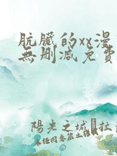 肮脏的xx漫画无删减免费