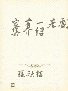 家有一老剧情分集介绍