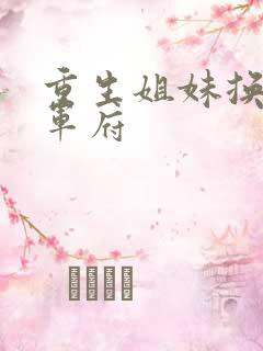 重生姐妹换嫁将军府