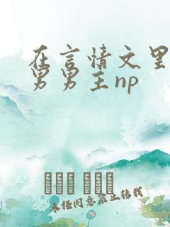在言情文里撩直男男主np