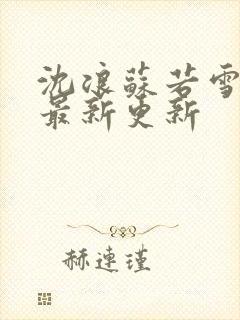 沈浪苏若雪章节最新更新