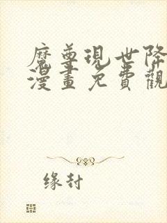 魔尊现世降临记漫画免费观看下拉式