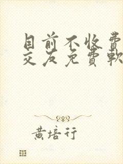 目前不收费聊天交友免费软件