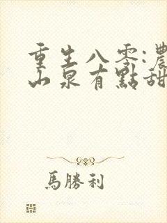 重生八零:农妇山泉有点甜免费阅读全