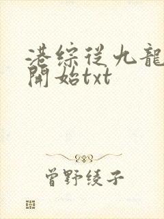 港综从九龙城寨开始txt