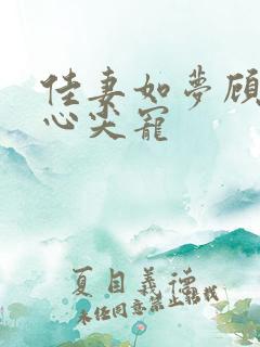 佳妻如梦顾少的心尖宠