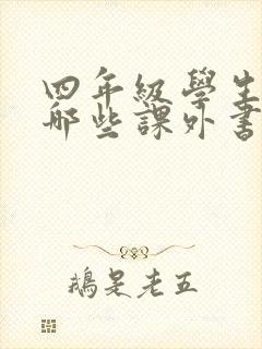 四年级学生应读哪些课外书