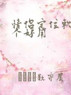 情侣定位软件哪个好用