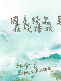 国产精品 美女 在线播放